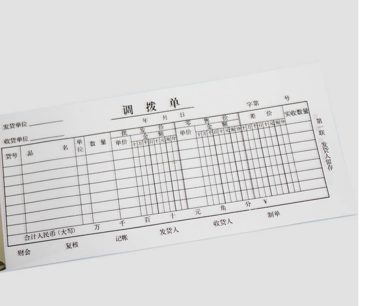 立興A030-40三聯(lián)調(diào)撥單