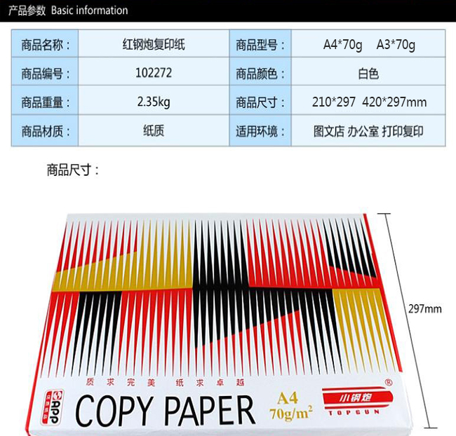 小鋼炮（紅鋼）70克高級多功能復印紙