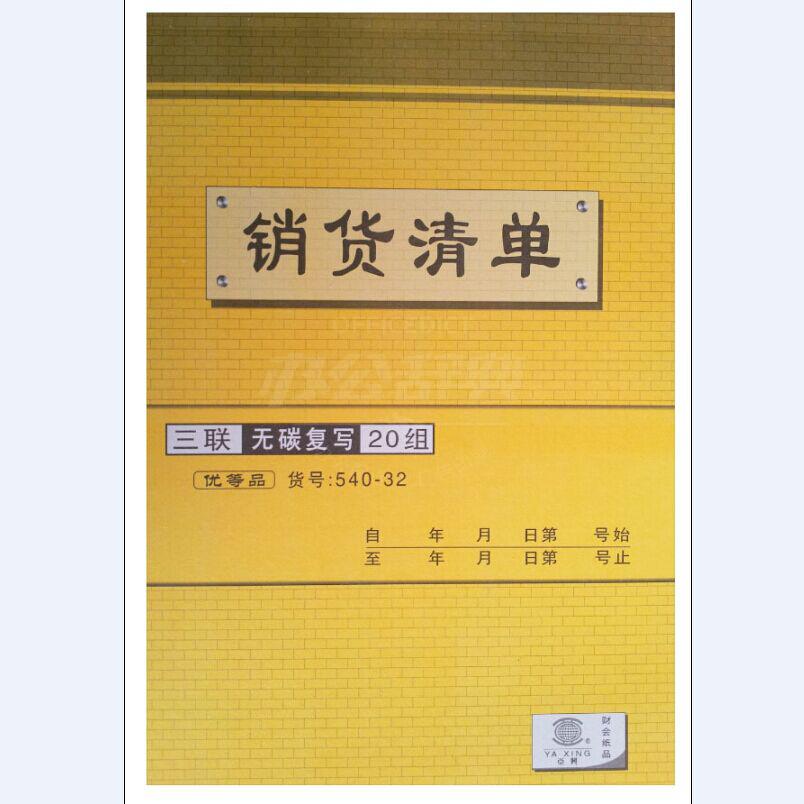 亞興540-32三聯(lián)無碳復(fù)寫送貨單 20組