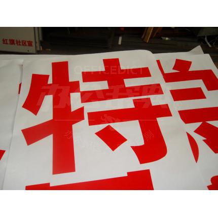 不干膠刻字/即時(shí)貼 玻璃大標(biāo)語