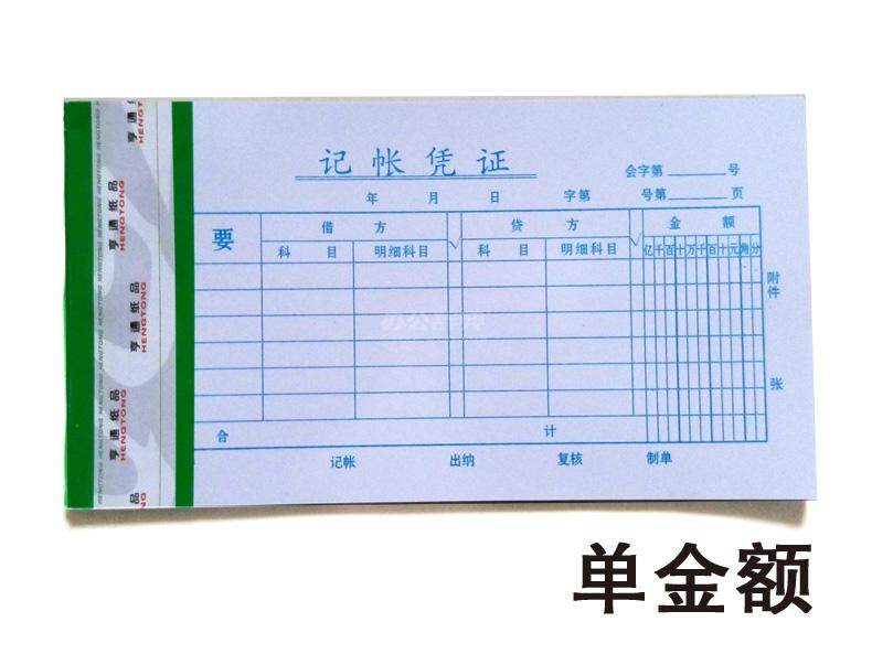 手工會計通用記賬憑證/手寫金額記賬單